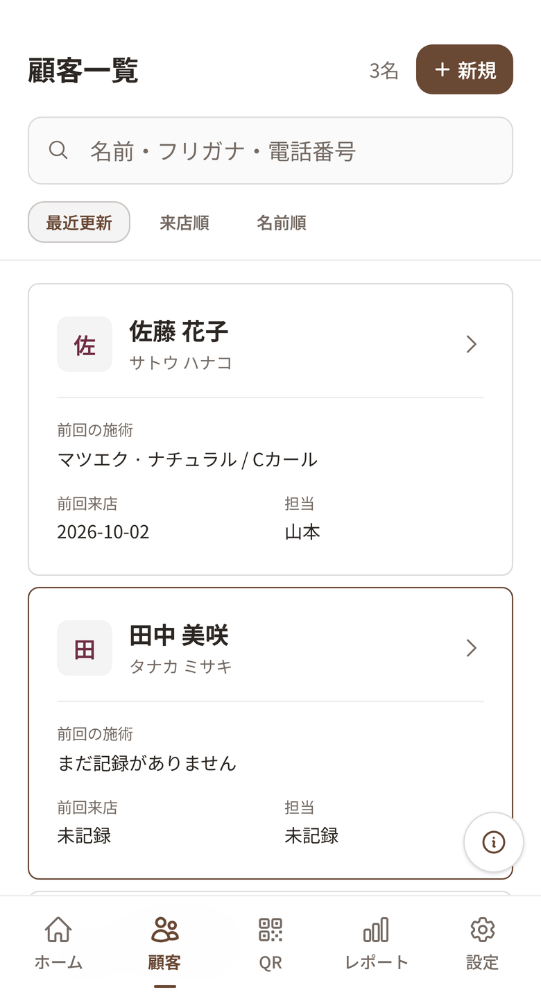 前回来店・施術・担当を一覧で確認できる実画面